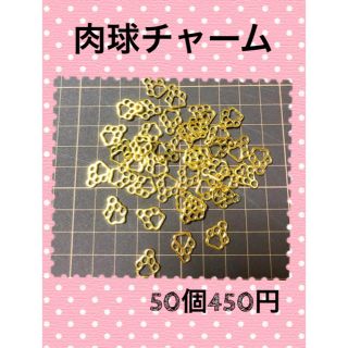 ☆ 肉球チャーム 50個 450円 ☆(各種パーツ)