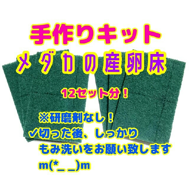 お得 メダカの産卵床 手作りキット 12セット分の通販 By 船峰かりん S Shop ラクマ お得 メダカの産卵床 手作りキット 12セット分の通販 By 船峰かりん S Shop ラクマ