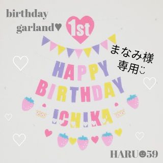 まなみ様専用◡̈　バースデーガーランド　誕生日　ハーフバースデー(アルバム)