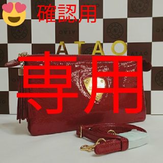 アタオ(ATAO)の《確認用》アタオ　ブーブー　ラズベリーレッド　(本体+フリンジ+ショルダー)(財布)