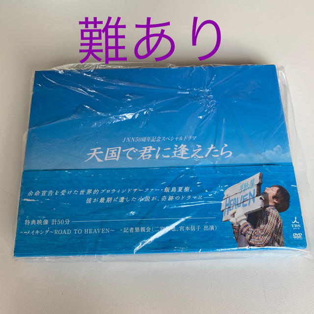 嵐(アラシ)の嵐/二宮和也  JNN50周年記念スペシャルドラマ 天国で君に逢えたら エンタメ/ホビーのDVD/ブルーレイ(TVドラマ)の商品写真