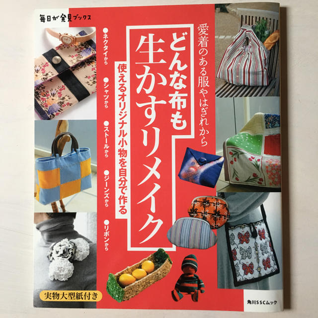 どんな布も生かすリメイク エンタメ/ホビーの本(趣味/スポーツ/実用)の商品写真