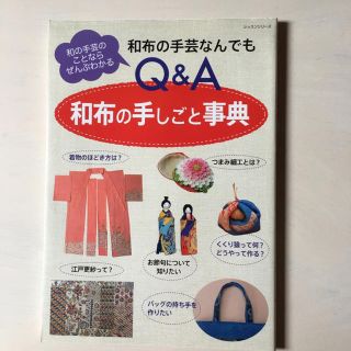 和布の手しごと事典(趣味/スポーツ/実用)