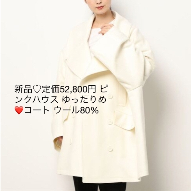 毛90%ナイロン10%裏地新品♡定価52,800円 ピンクハウス ゆったりめ❤️コート アイボリー