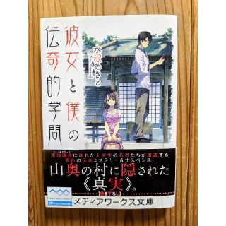 アスキーメディアワークス(アスキー・メディアワークス)の水沢あきと 彼女と僕の伝奇的学問(文学/小説)