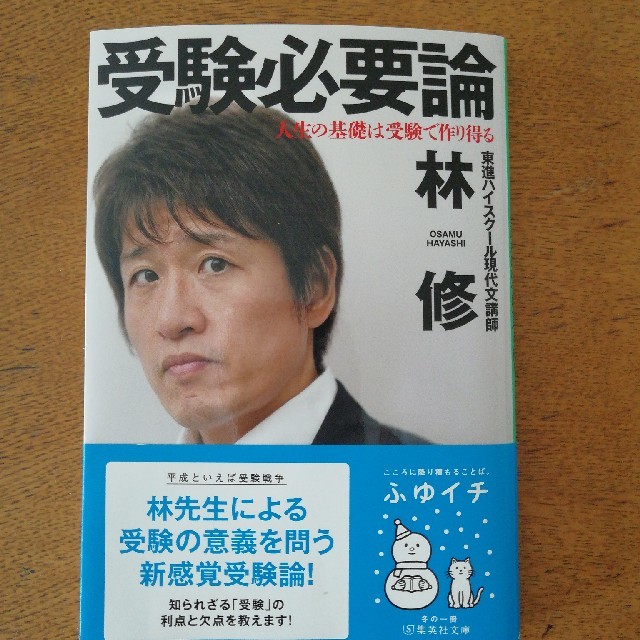 集英社(シュウエイシャ)の受験必要論 エンタメ/ホビーの本(ノンフィクション/教養)の商品写真