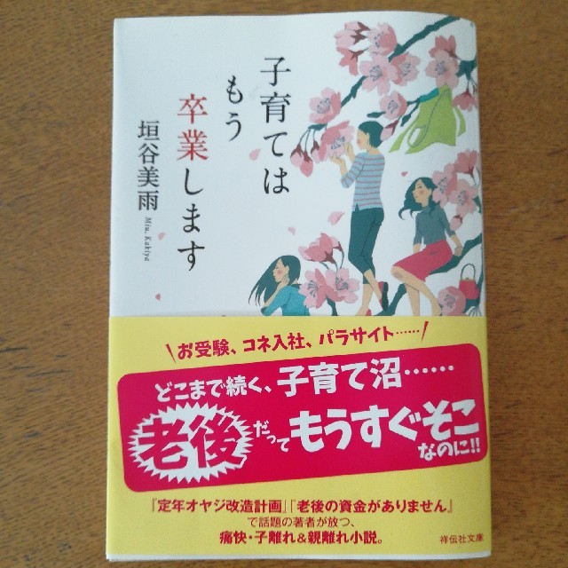 子育てはもう卒業します エンタメ/ホビーの本(文学/小説)の商品写真