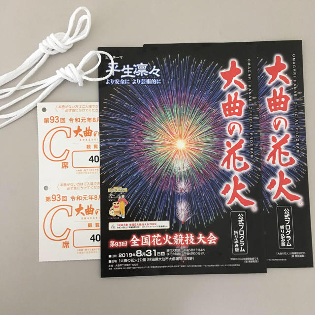 第９３回 大曲の花火 全国花火競技大会 桟敷席 C席 半マス