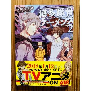 アスキーメディアワークス(アスキー・メディアワークス)の木崎ちあき 博多豚骨ラーメンズ 2(文学/小説)