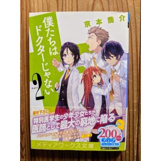 アスキーメディアワークス(アスキー・メディアワークス)の京本喬介 僕たちはドクターじゃない Karte2(文学/小説)