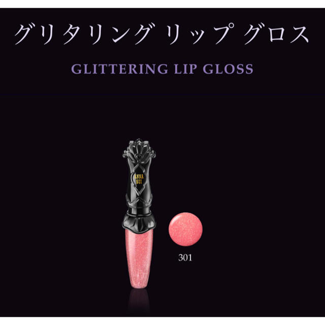 ANNA SUI(アナスイ)の【新品未使用】ANNA SUI  GLITTERING LIPGLOSS 301 コスメ/美容のベースメイク/化粧品(リップグロス)の商品写真