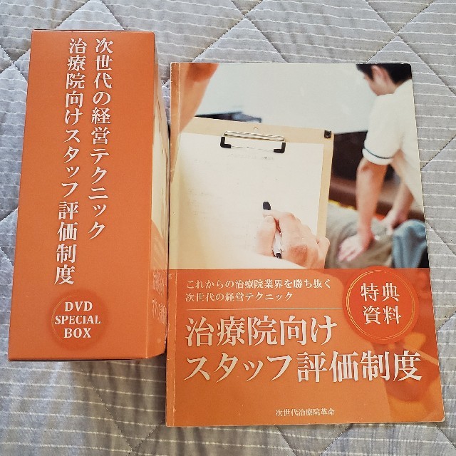 治療院向けスタッフ評価制度/次世代治療院革命/馬越啓一/治療院経営 治療院向けスタッフ評価制度/次世代治療院革命/馬越啓一/治療院経営