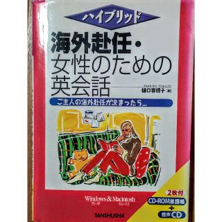 海外赴任 女性のための英会話　ＣＤ付き(語学/参考書)