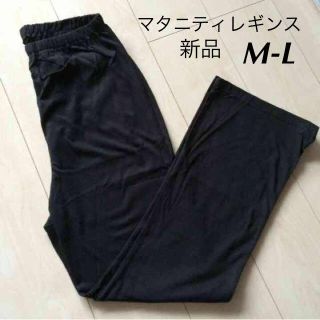 新品マタニティレギンスM-L(マタニティルームウェア)