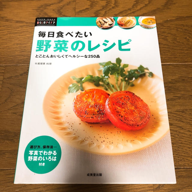 毎日食べたい野菜のレシピ : とことんおいしくてヘルシーな250品 エンタメ/ホビーの本(料理/グルメ)の商品写真