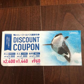 鴨川シーワールド 入園割引券(水族館)