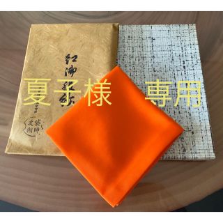 土田友湖 紅服紗 袱紗 未使用品 茶道(その他)