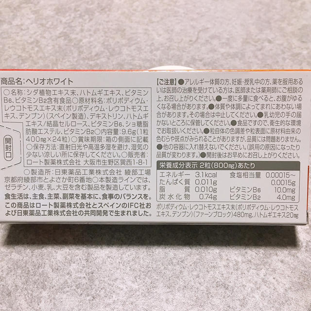 ロート製薬(ロートセイヤク)のヘリオホワイト コスメ/美容のボディケア(日焼け止め/サンオイル)の商品写真