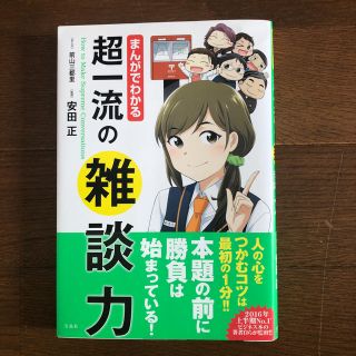 マンガでわかる! 超一流の雑談力(ビジネス/経済)