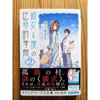 アスキーメディアワークス(アスキー・メディアワークス)の水沢あきと 彼女と僕の伝奇的学問 2(文学/小説)