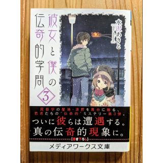 アスキーメディアワークス(アスキー・メディアワークス)の水沢あきと 彼女と僕の伝奇的学問 3(文学/小説)