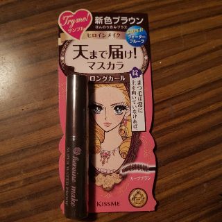 キスミーコスメチックス(Kiss Me)の天まで届け！ヒロインマスカラ･ロングカール(マスカラ)