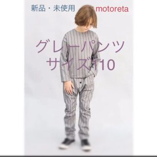 コドモビームス(こども ビームス)の新品.未使用 MOTORETAグレーパンツ 3-4y 110サイズ(パンツ/スパッツ)