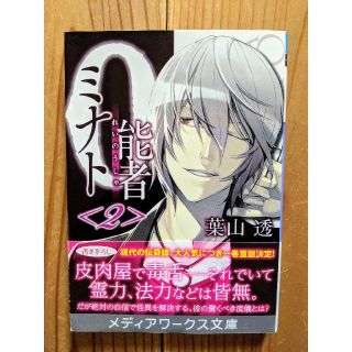 アスキーメディアワークス(アスキー・メディアワークス)の葉山透 0能者ミナト 2(文学/小説)