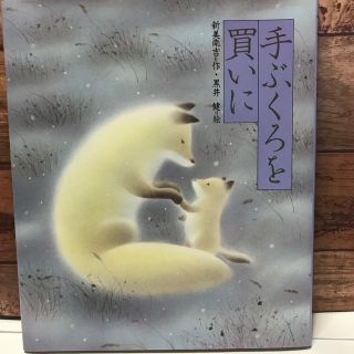 手ぶくろを買いに(絵本/児童書)