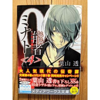 アスキーメディアワークス(アスキー・メディアワークス)の葉山透 0能者(れいのうしゃ)ミナト 4(文学/小説)