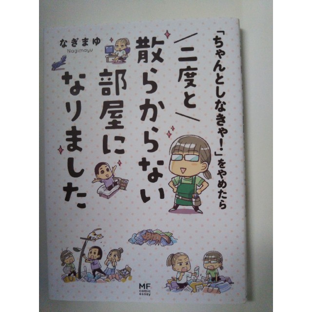 「ちゃんとしなきゃ!」をやめたら二度と散らからない部屋になりました エンタメ/ホビーの本(住まい/暮らし/子育て)の商品写真