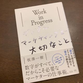 Work in Progress デジタルマーケティングで大切なこと(ビジネス/経済)