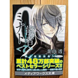 アスキーメディアワークス(アスキー・メディアワークス)の葉山透 0能者(れいのうしゃ)ミナト 7(文学/小説)