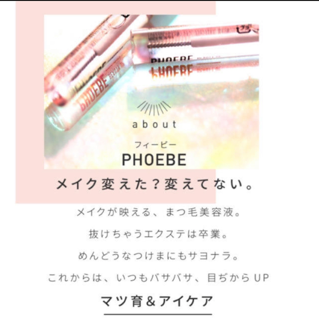 phoebe(フィービィー)のPHOEBE まつげ美容液 コスメ/美容のスキンケア/基礎化粧品(まつ毛美容液)の商品写真