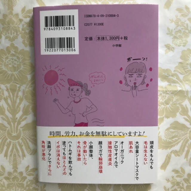 小学館(ショウガクカン)の女医が教える、やってはいけない美容法33 実は老化を加速! エンタメ/ホビーの本(住まい/暮らし/子育て)の商品写真