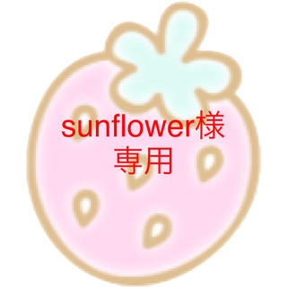 sunflower様専用(アイドルグッズ)