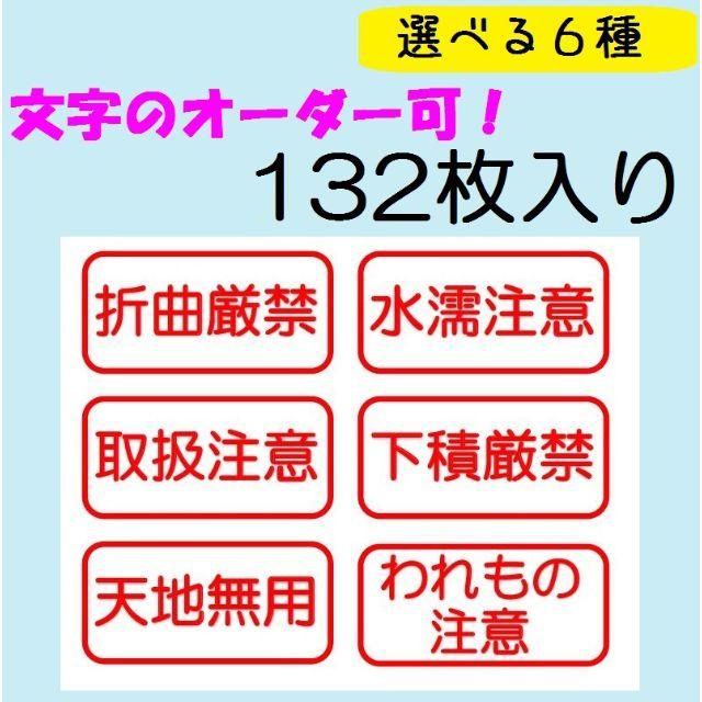 文字オーダー可★132枚入り★縦・横２パターン★注意シール★シンプル★A-2 ハンドメイドの文具/ステーショナリー(宛名シール)の商品写真