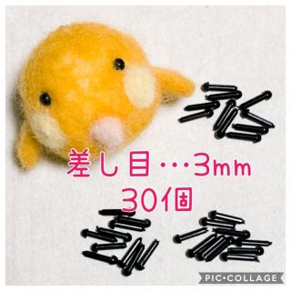 ☆差し目 3mm☆30個(^^)(各種パーツ)