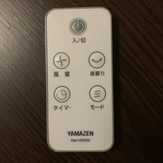 ヤマゼン(山善)のYAMAZEN リモコン(その他)