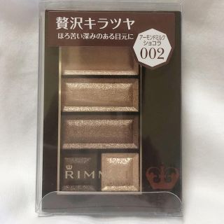 リンメル(RIMMEL)の【新品未開封】リンメル ショコラスウィート アイズ アーモンドミルクショコラ (アイシャドウ)