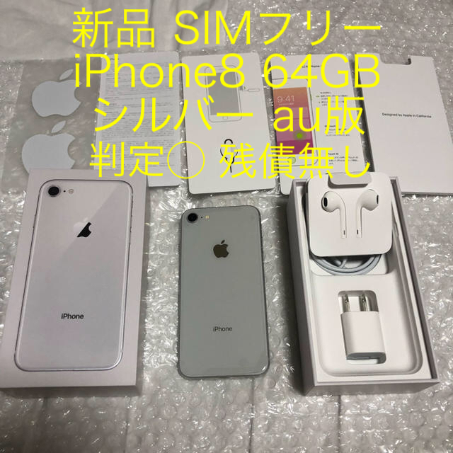 専用新品 SIMフリー iPhone8 64GB シルバー MQ792J/A ◯ 専用新品 SIMフリー iPhone8 64GB シルバー MQ792J/A ◯