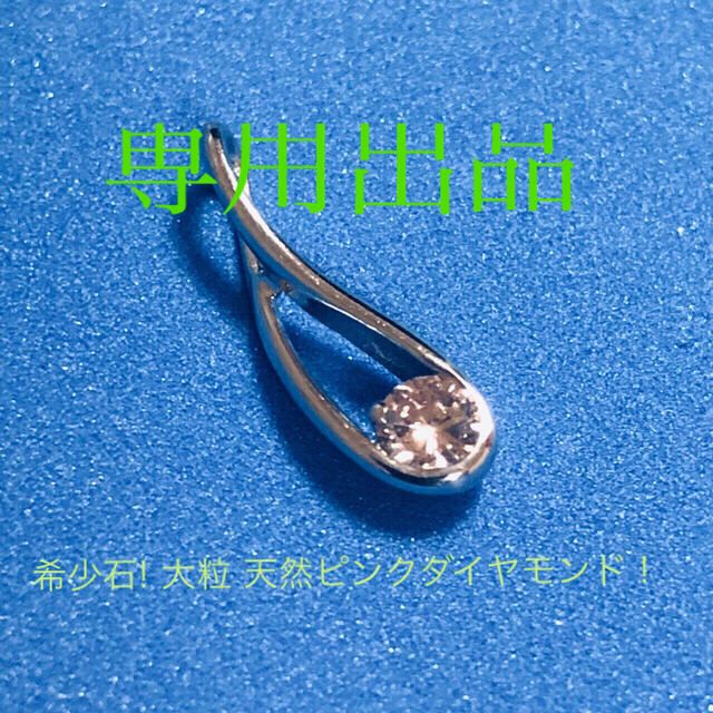 希少石‼︎ 大粒 天然ピンクダイヤモンド　激安出品　k18