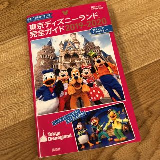 ディズニー(Disney)の東京ディズニーランド完全ガイド 2019-2020(地図/旅行ガイド)