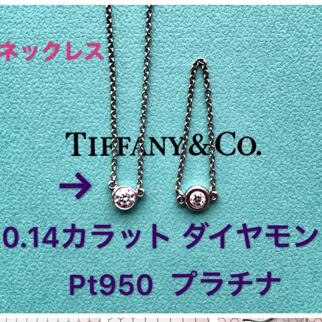 【超目玉】  ティファニー - Co. & Tiffany バイザヤード プラチナ0.14ダイヤモンド ネックレス  ネックレス