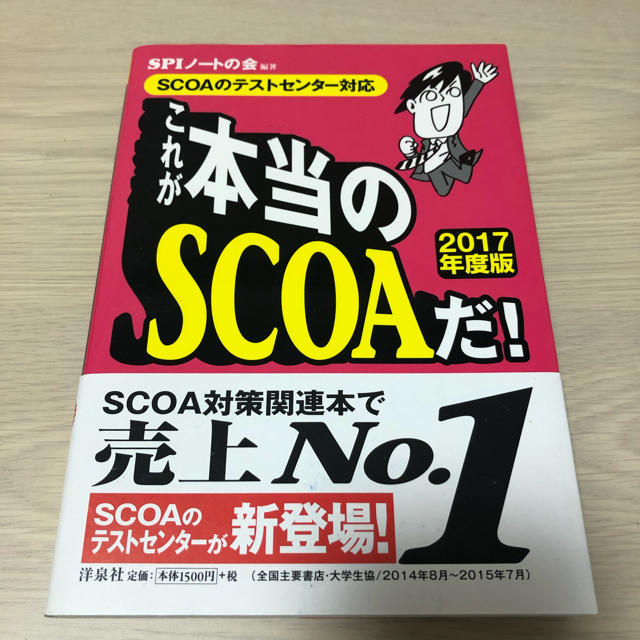 洋泉社(ヨウセンシャ)のこれが本当のSCOAだ 2017年度版 エンタメ/ホビーの本(語学/参考書)の商品写真