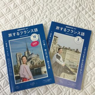 旅するフランス語 テキスト 2018年10月と2019年3月(語学/参考書)