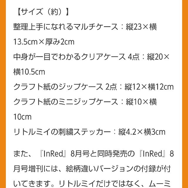 宝島社(タカラジマシャ)のInRed8月号 ムーミン リトルミイ9点セット 新品未使用 未開封 エンタメ/ホビーのおもちゃ/ぬいぐるみ(キャラクターグッズ)の商品写真