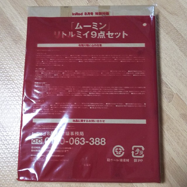 宝島社(タカラジマシャ)のInRed8月号 ムーミン リトルミイ9点セット 新品未使用 未開封 エンタメ/ホビーのおもちゃ/ぬいぐるみ(キャラクターグッズ)の商品写真