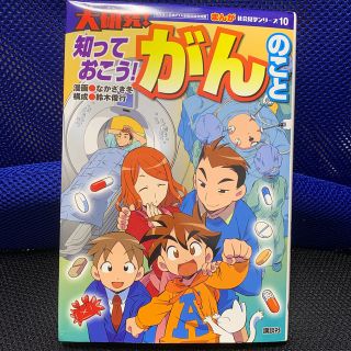 コウダンシャ(講談社)のマンガ 知っておこう！ガンのこと(健康/医学)