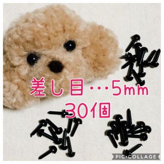 ☆差し目 5mm☆30個(^^)(各種パーツ)